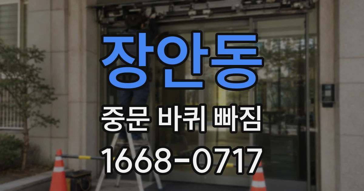 장안동 중문 바퀴 빠짐