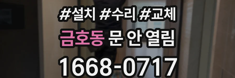 금호동 문 안 열림