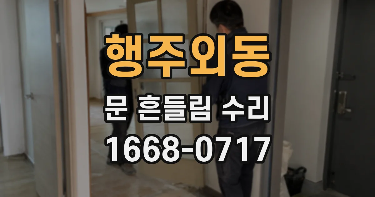 행주외동 문 흔들림 수리