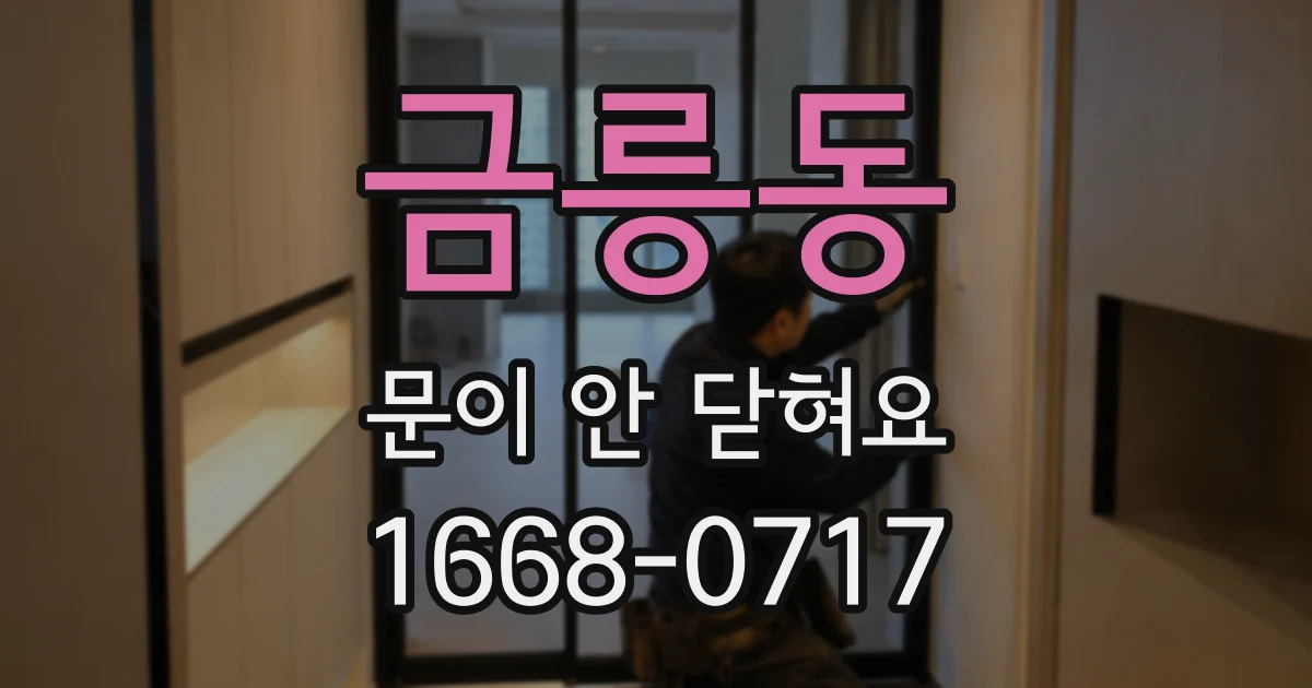 금릉동 문이 안 닫혀요