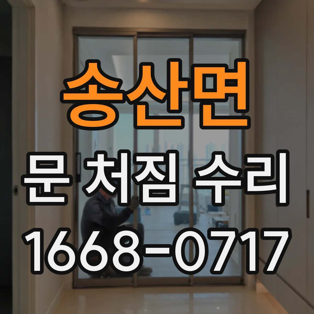 송산면 문 처짐 수리