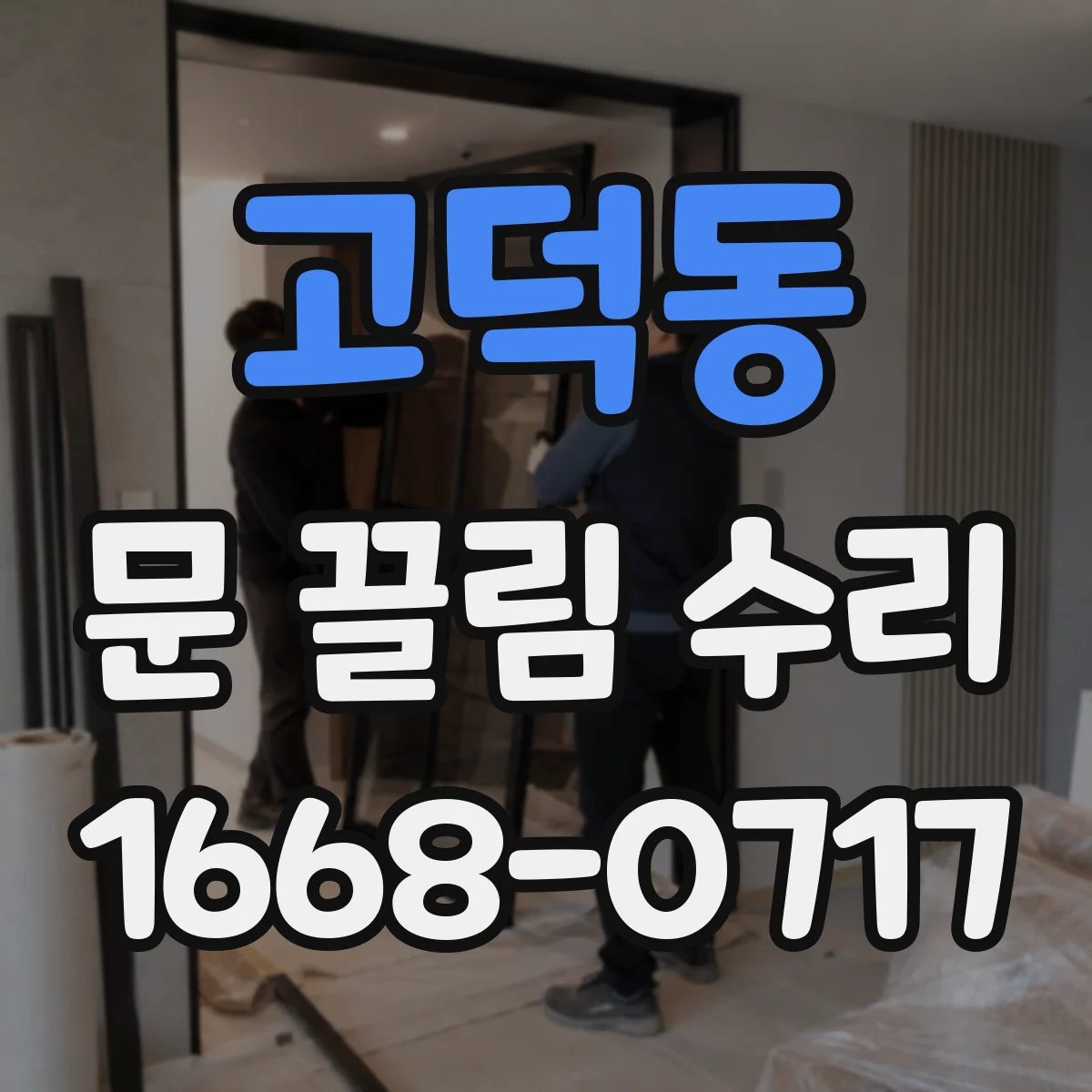 고덕동 문 끌림 수리