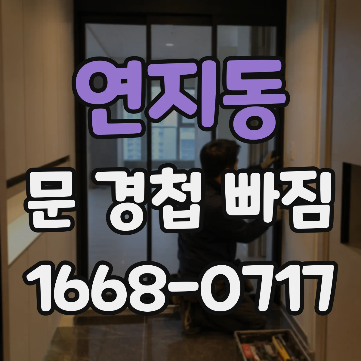 연지동 문 경첩 빠짐