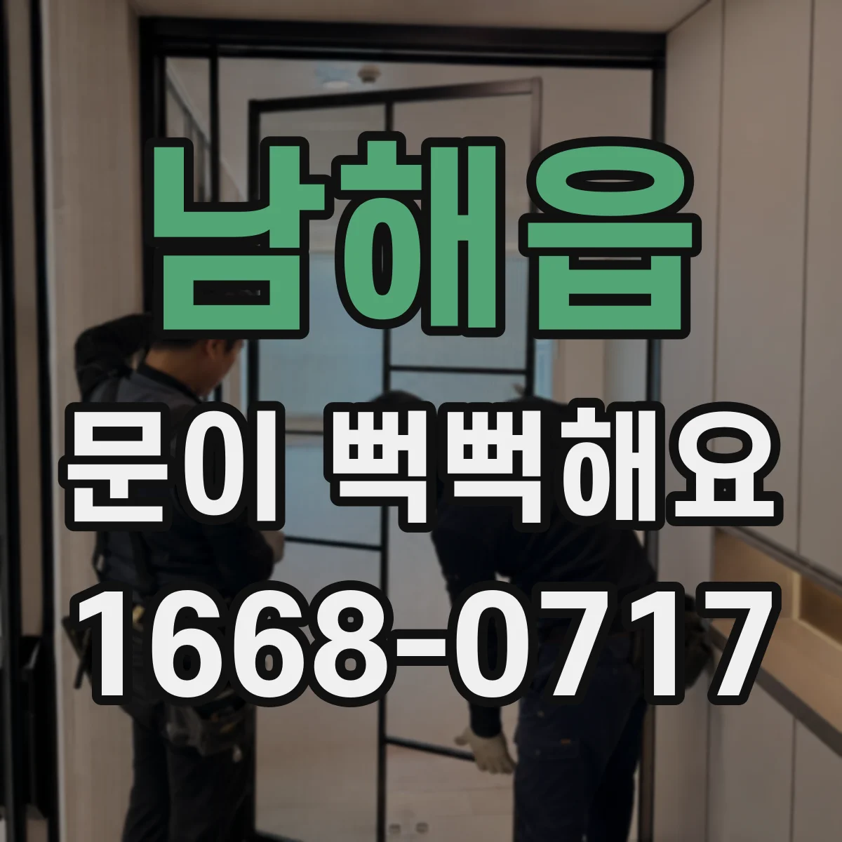 남해읍 문이 뻑뻑해요