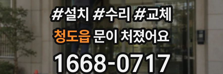 청도읍 문이 처졌어요
