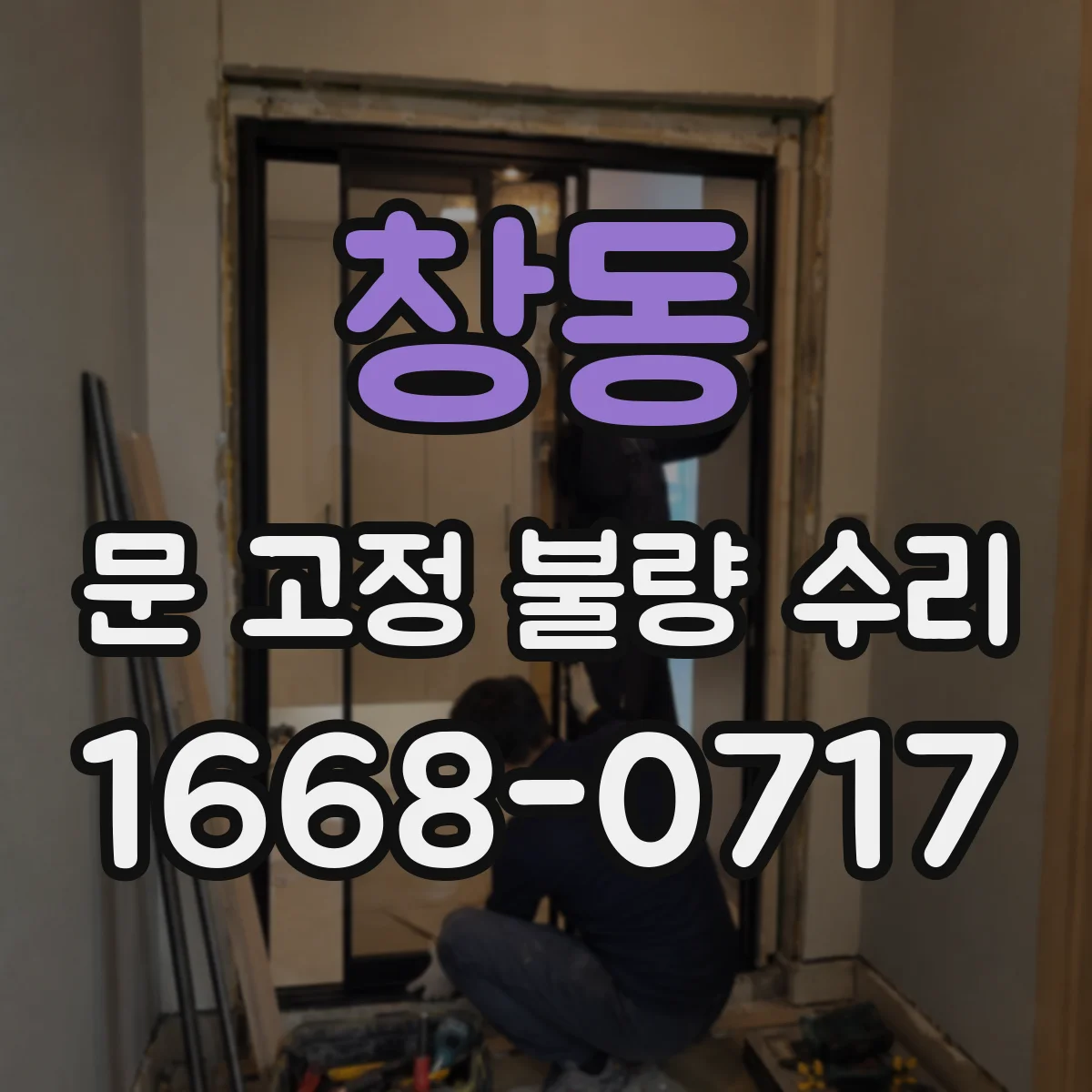 창동 문 고정 불량 수리