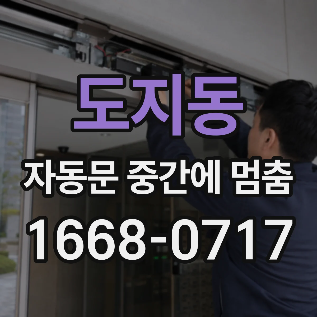 도지동 자동문 중간에 멈춤