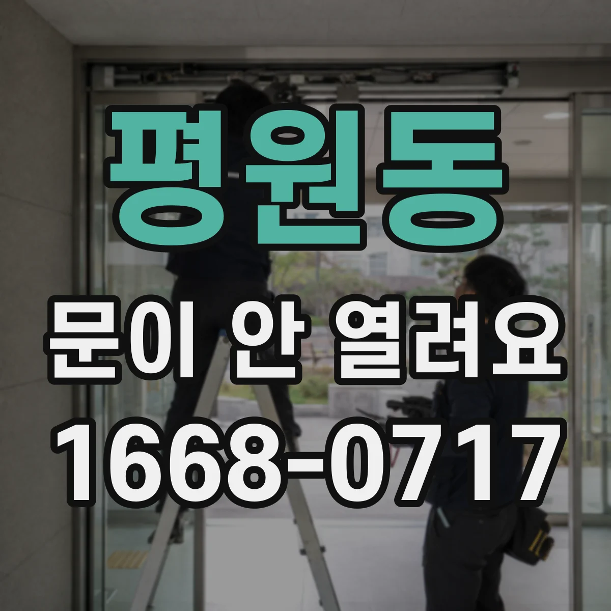 평원동 문이 안 열려요
