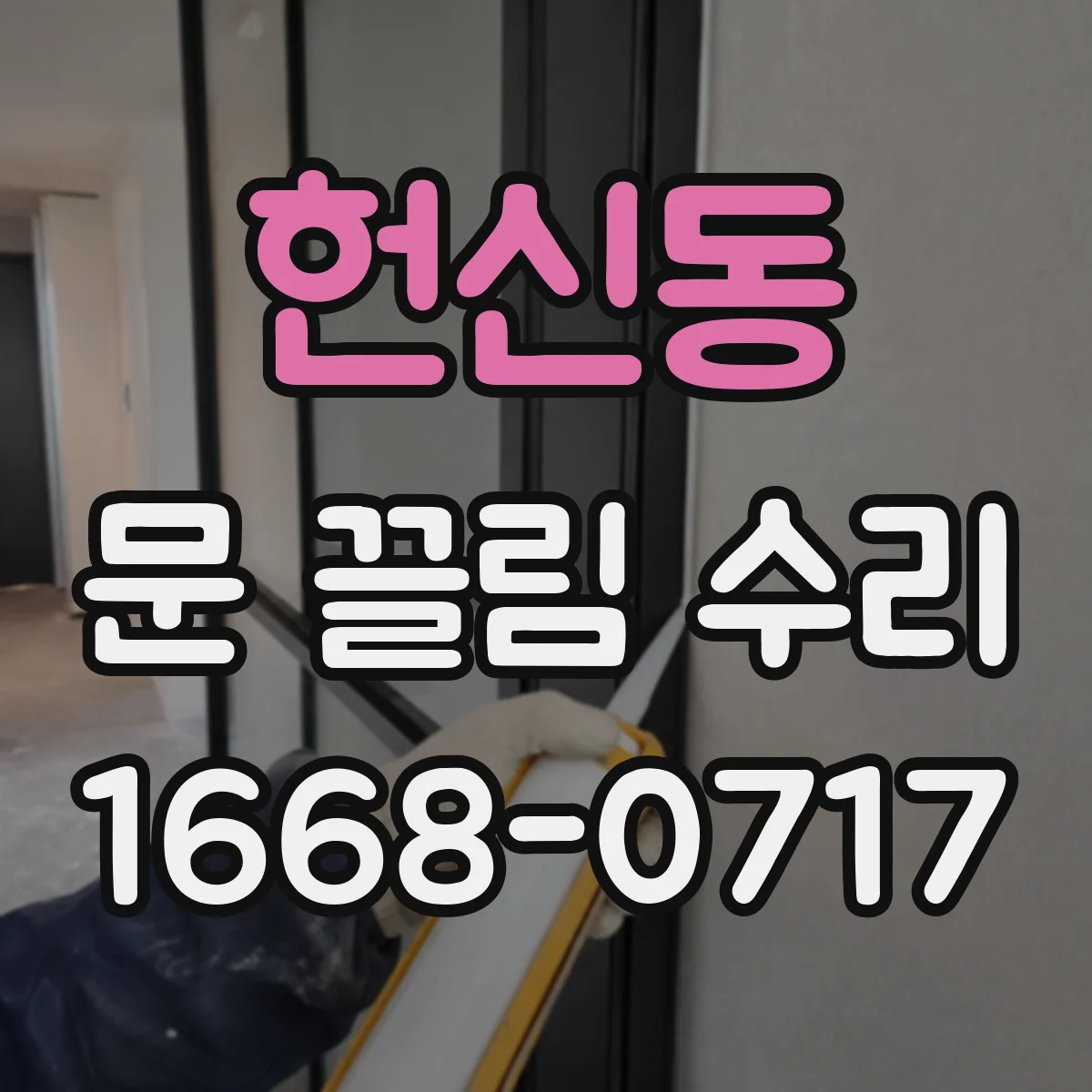헌신동 문 끌림 수리