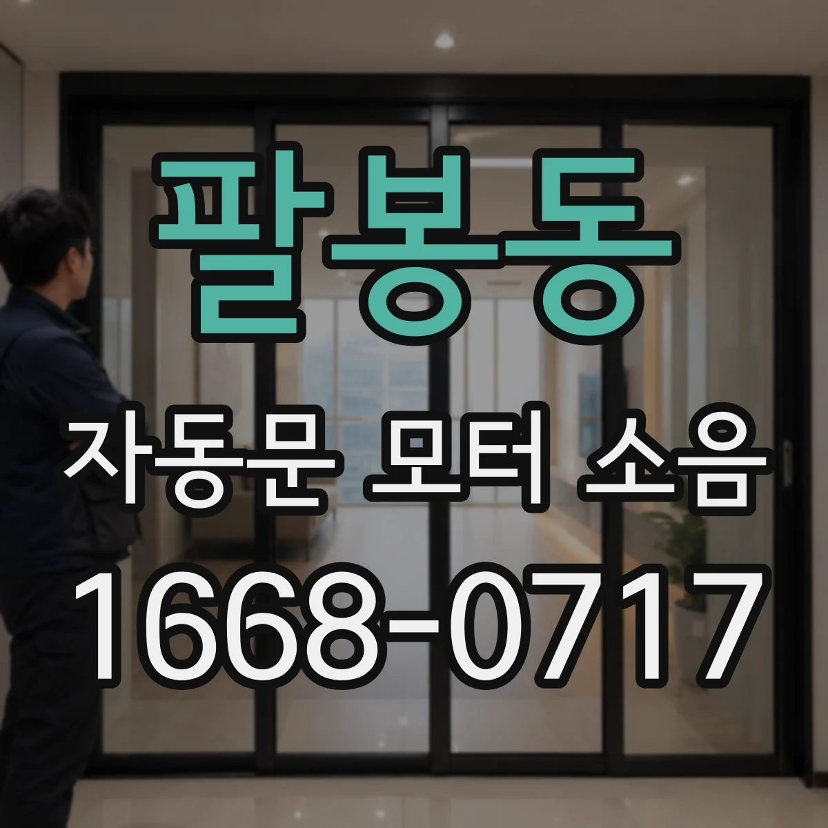 팔봉동 자동문 모터 소음