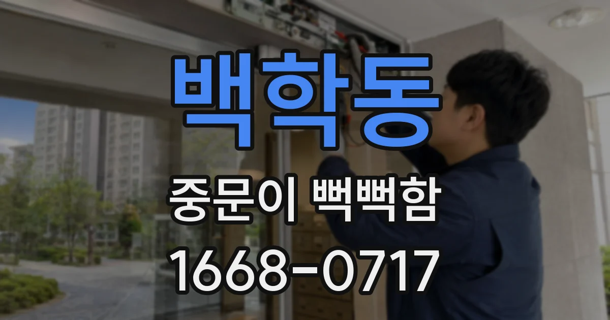 백학동 중문이 뻑뻑함