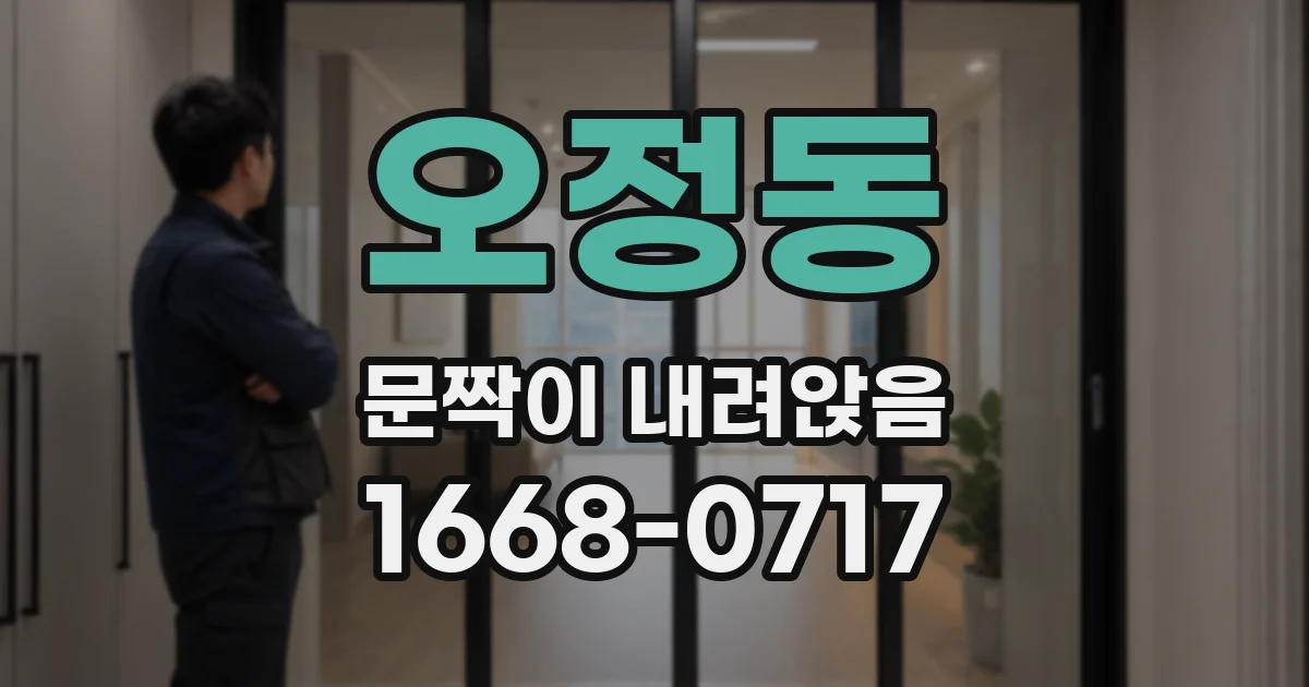 오정동 문짝이 내려앉음