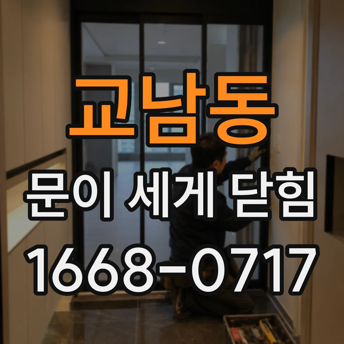 교남동 문이 세게 닫힘