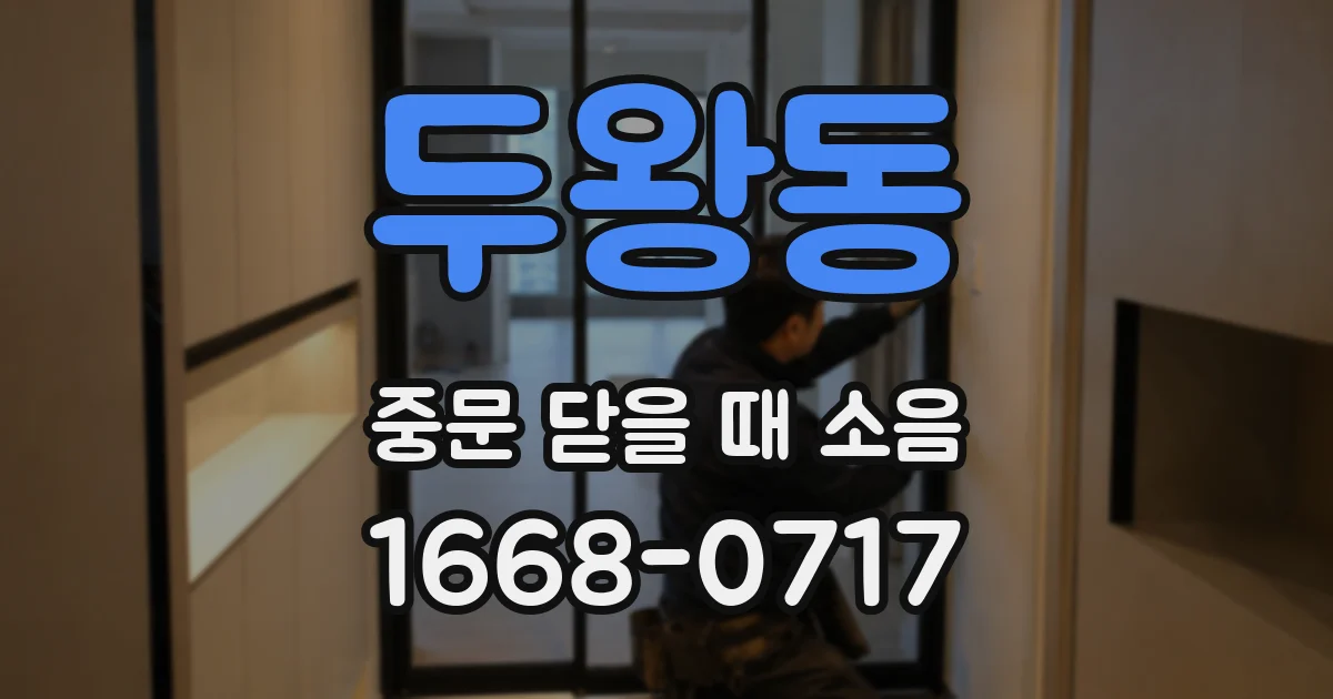 두왕동 중문 닫을 때 소음