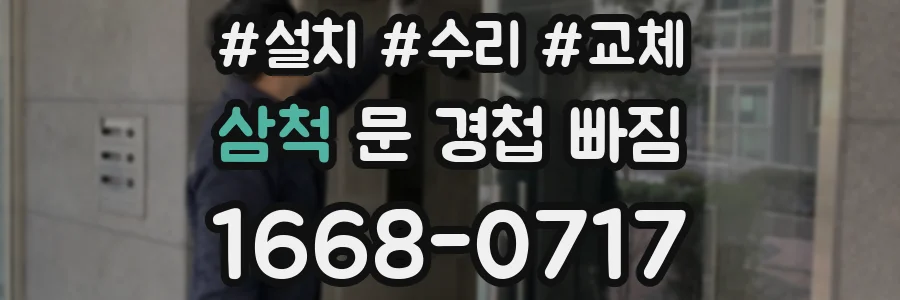 삼척 문 경첩 빠짐
