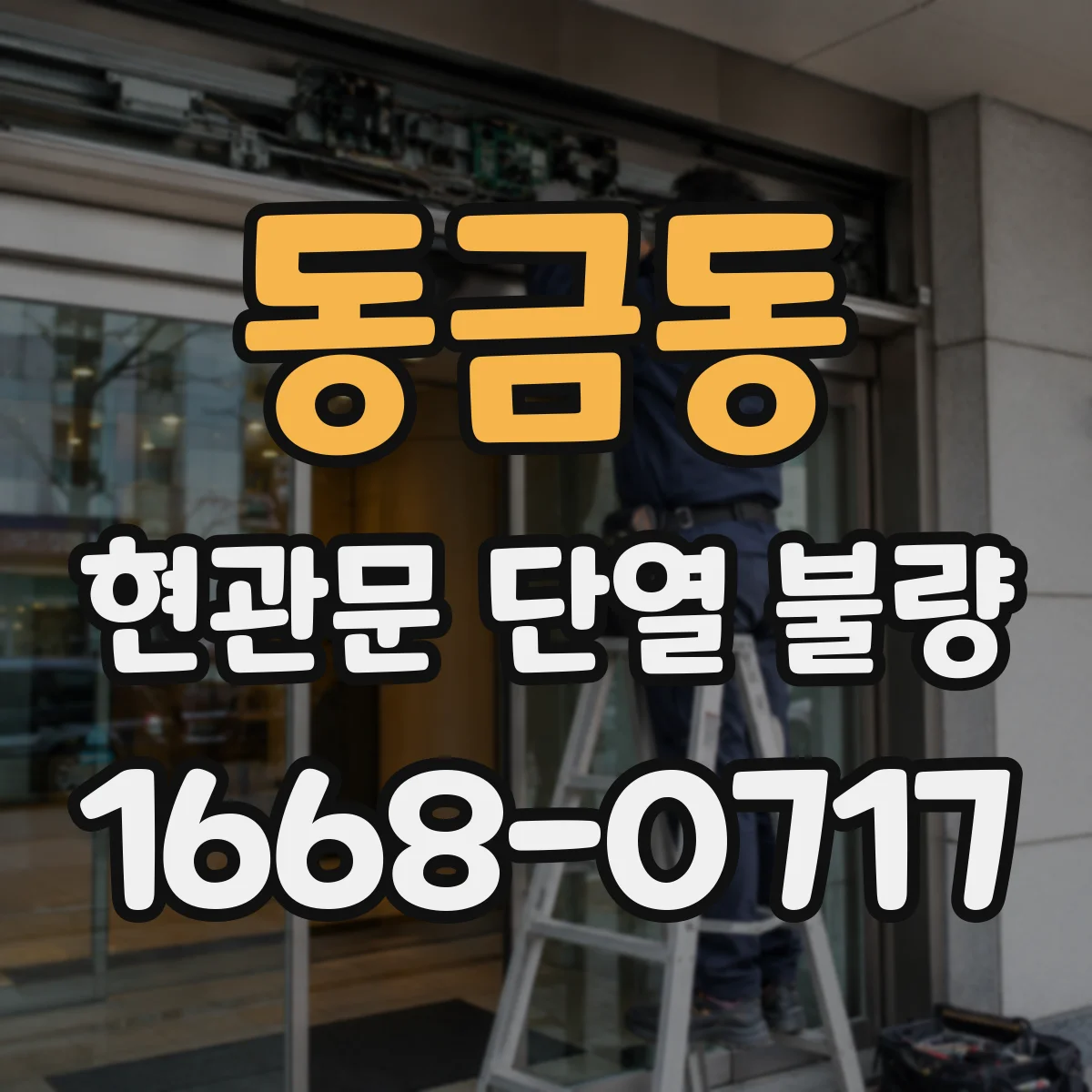 동금동 현관문 단열 불량