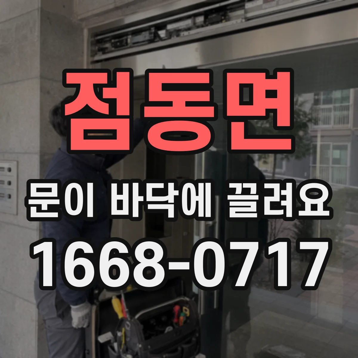 점동면 문이 바닥에 끌려요