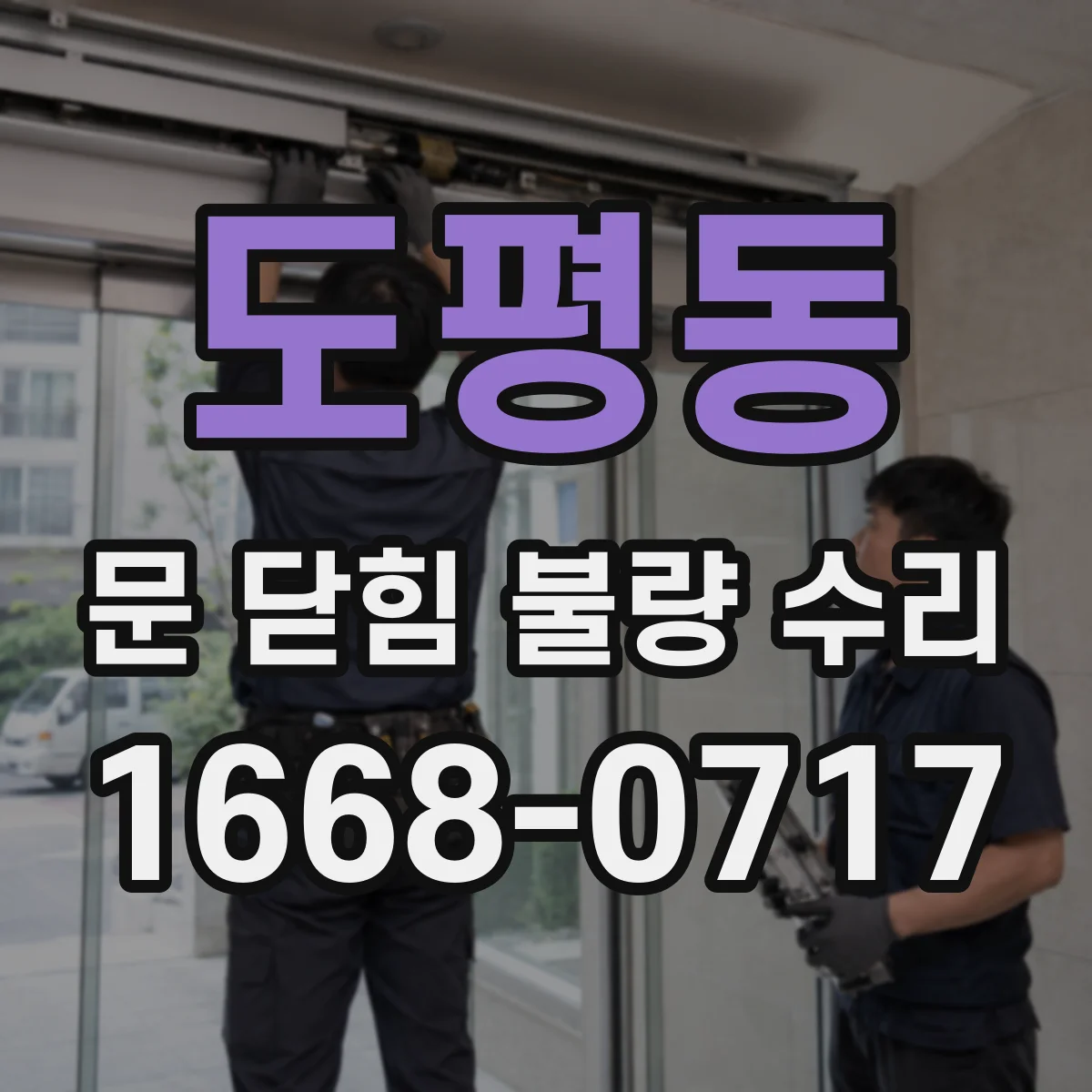 도평동 문 닫힘 불량 수리