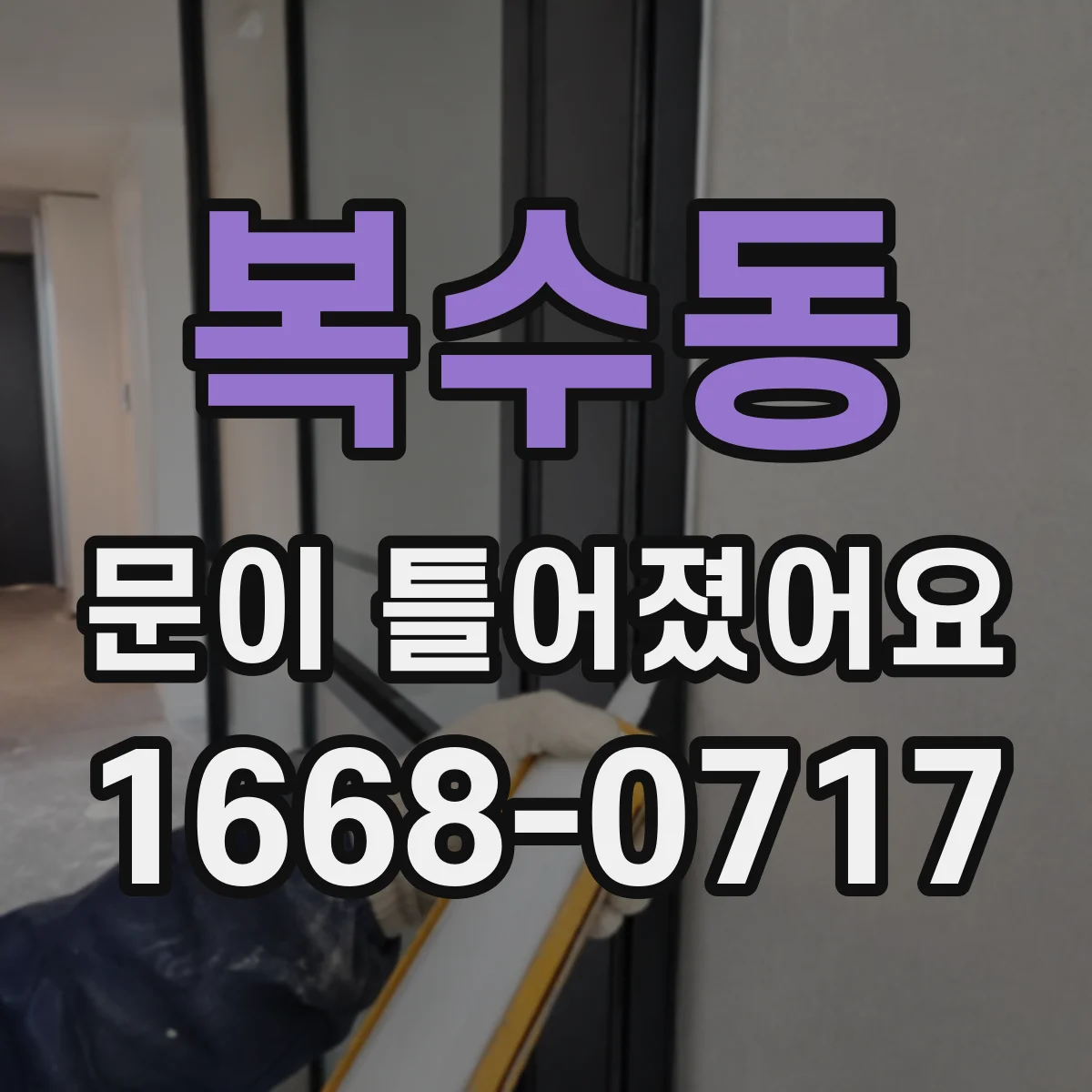 복수동 문이 틀어졌어요