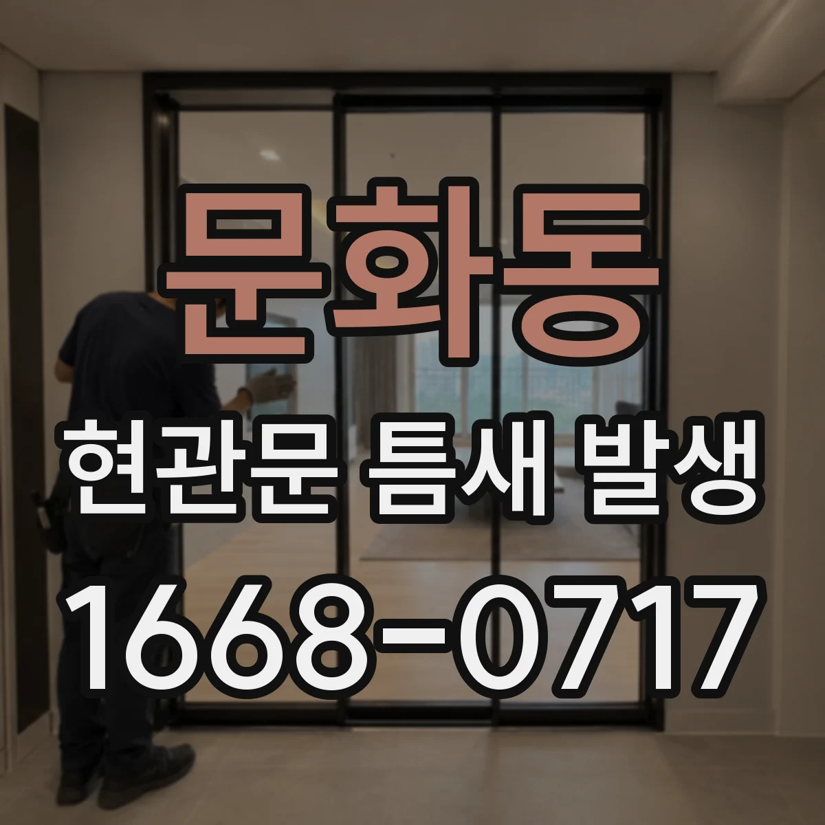 문화동 현관문 틈새 발생
