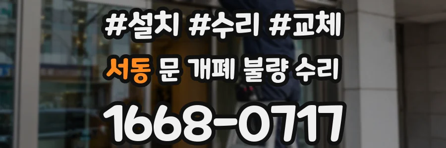 서동 문 개폐 불량 수리