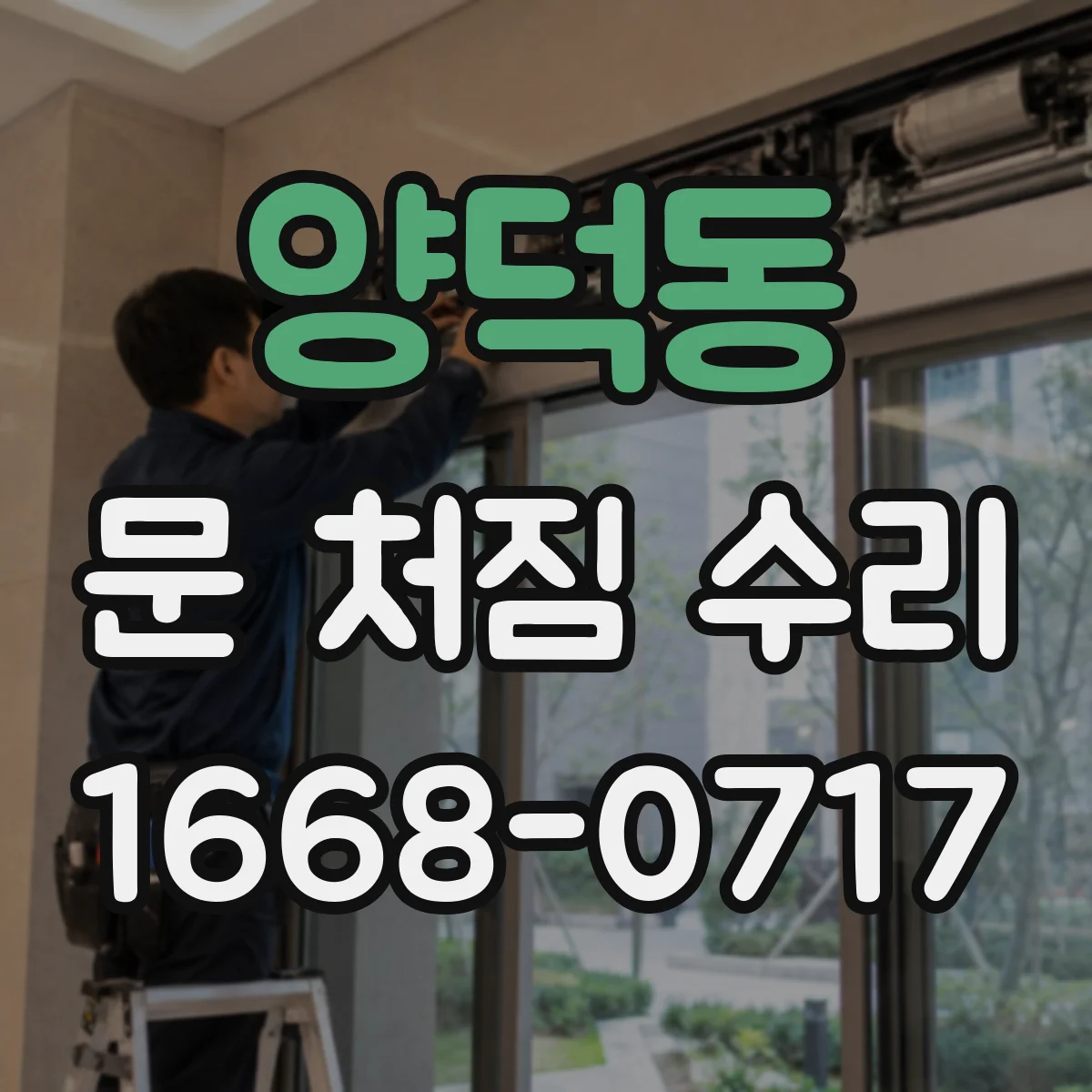 양덕동 문 처짐 수리