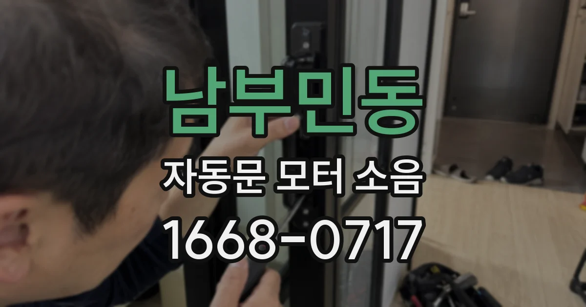 남부민동 자동문 모터 소음
