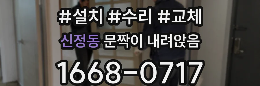 신정동 문짝이 내려앉음