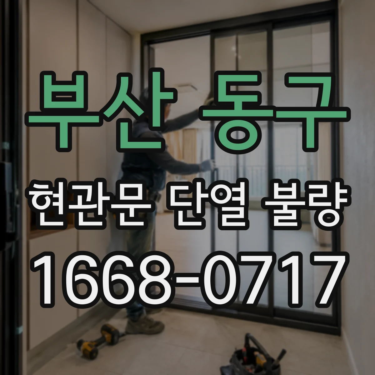 부산 동구 현관문 단열 불량