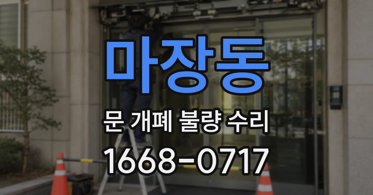 마장동 문 개폐 불량 수리