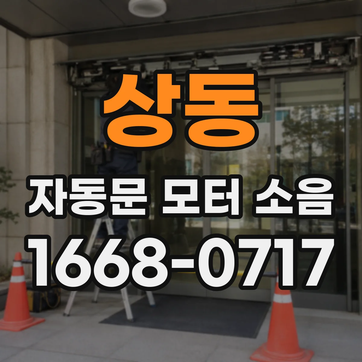 상동 자동문 모터 소음