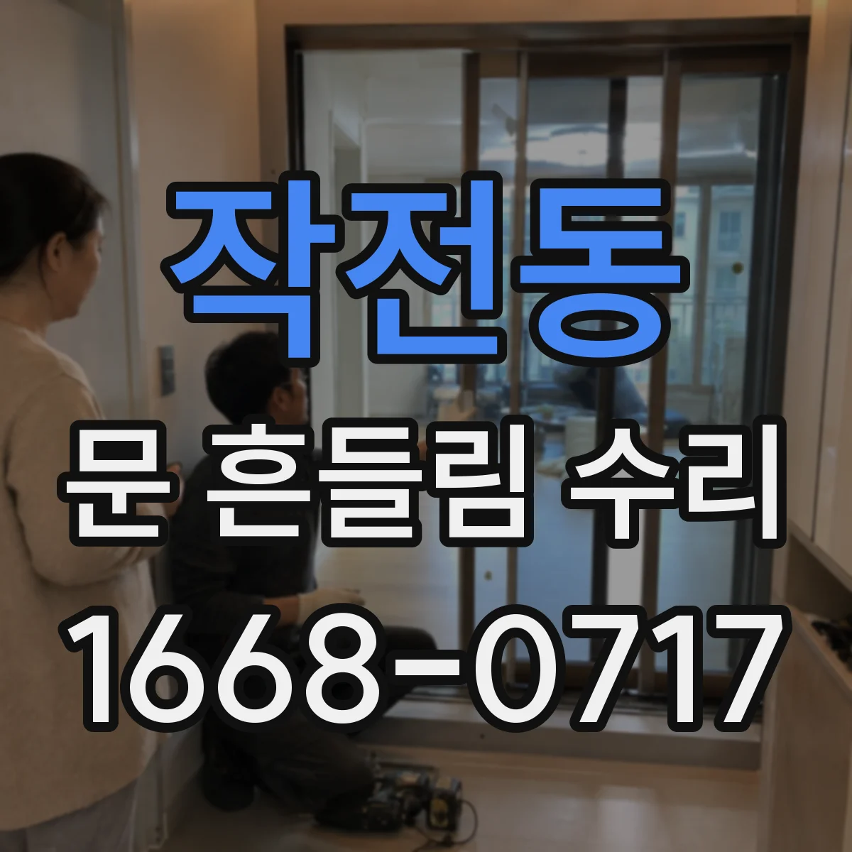 작전동 문 흔들림 수리