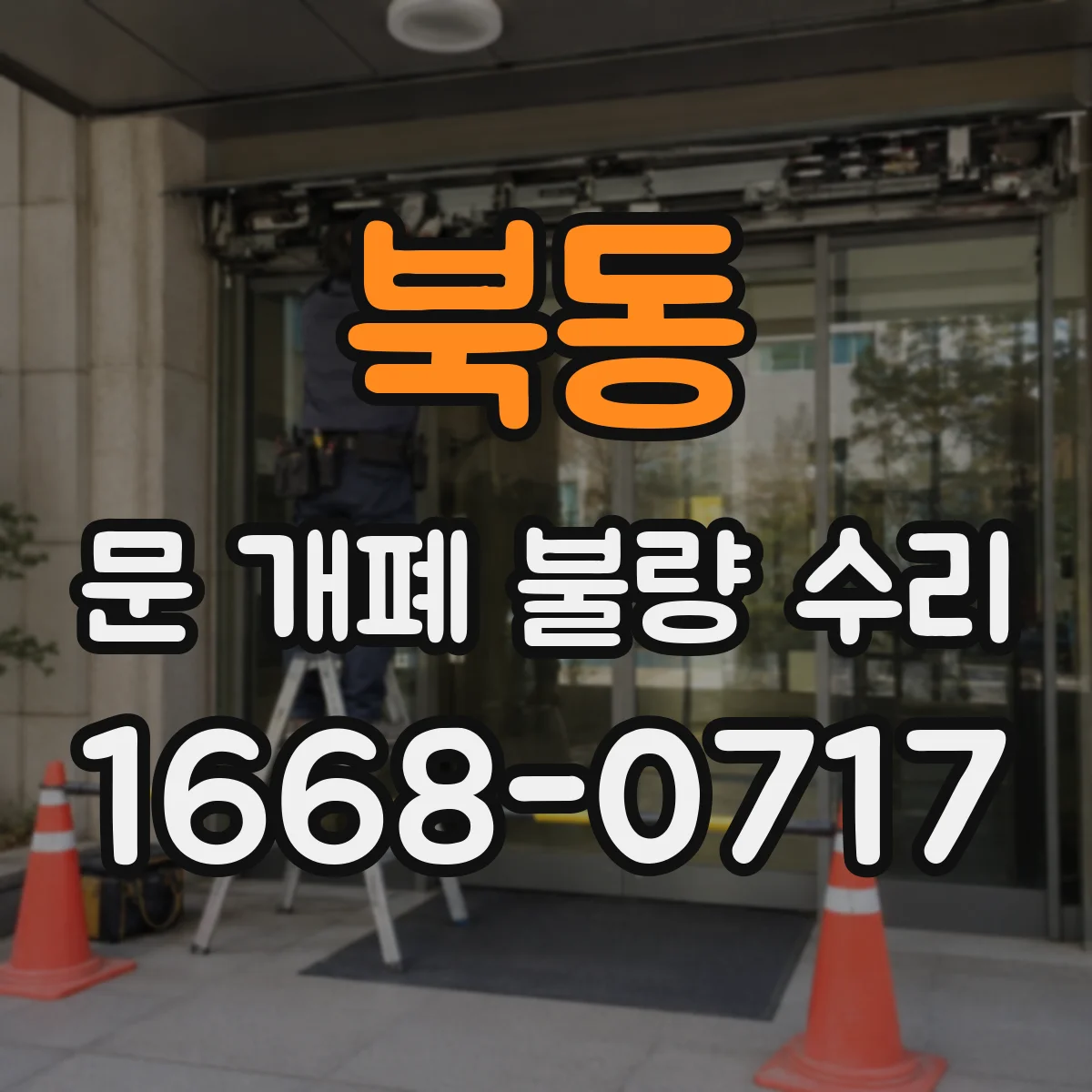 북동 문 개폐 불량 수리