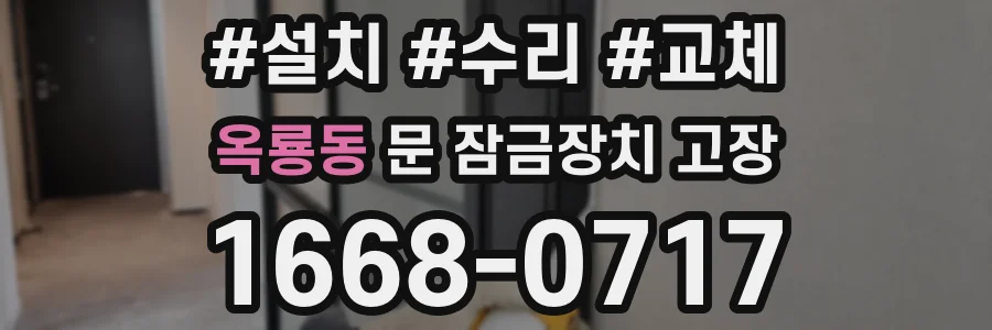 옥룡동 문 잠금장치 고장