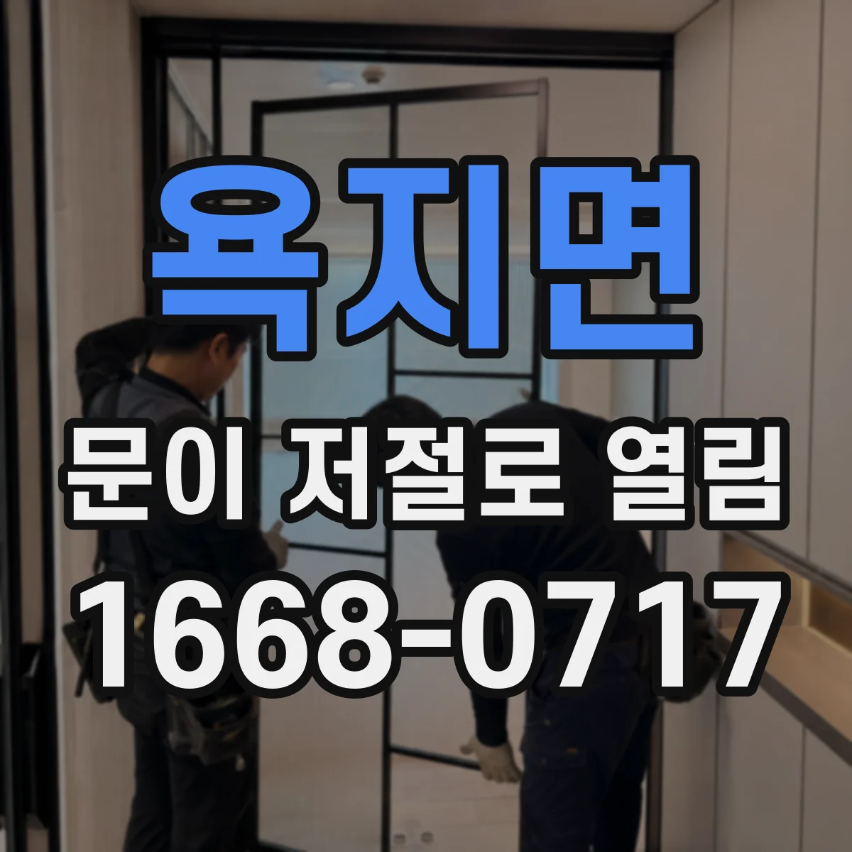 욕지면 문이 저절로 열림