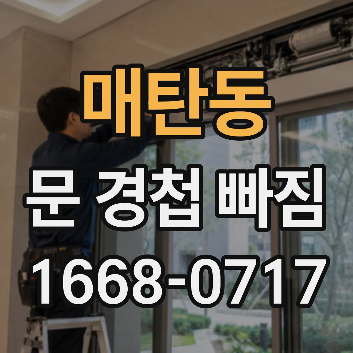매탄동 문 경첩 빠짐