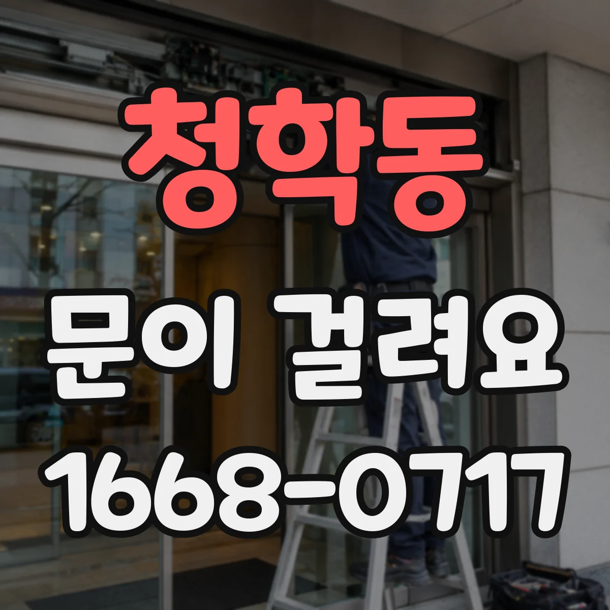 청학동 문이 걸려요