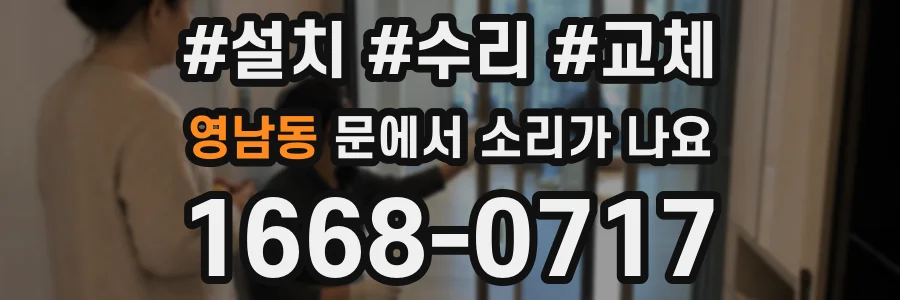 영남동 문에서 소리가 나요