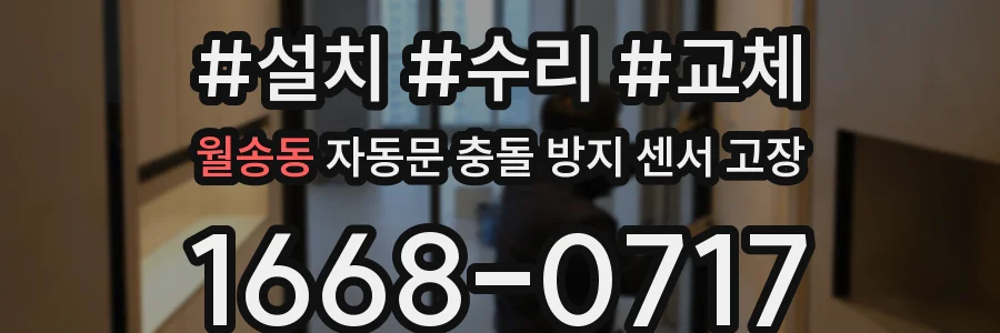 월송동 자동문 충돌 방지 센서 고장