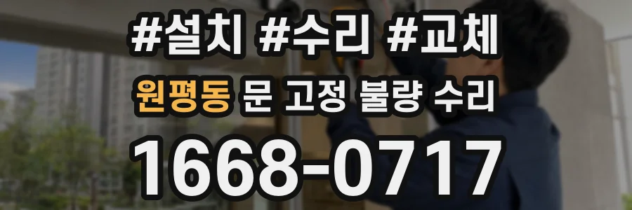 원평동 문 고정 불량 수리