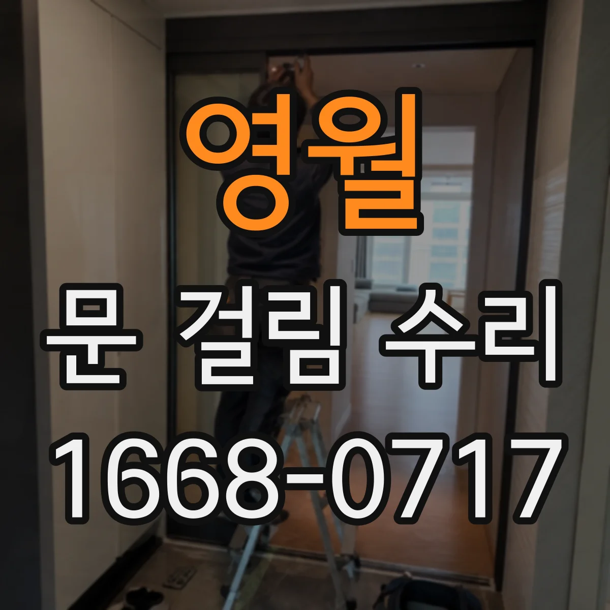 영월 문 걸림 수리 중문 슬라이딩 레일 청소 실수 피하는 체크리스트