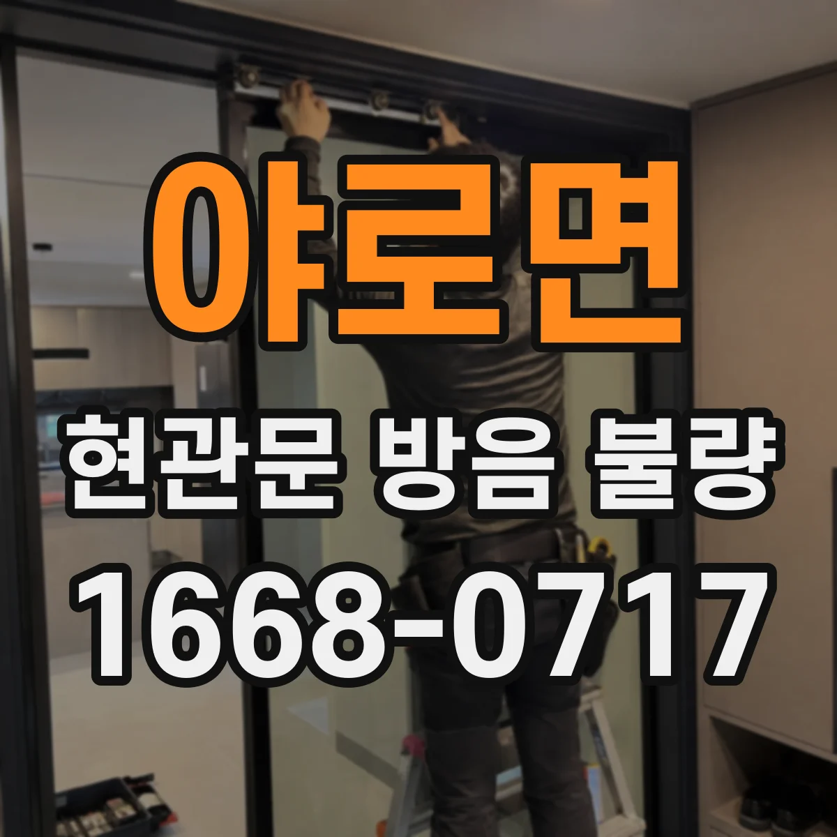 야로면 현관문 방음 불량