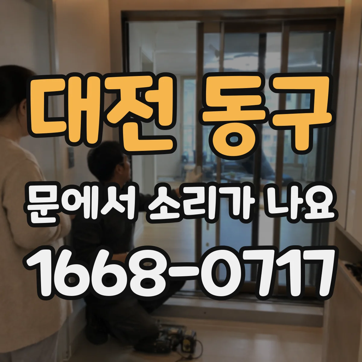 대전 동구 문에서 소리가 나요 도어 레일 쪽 마찰로 생기는 삐익 진동