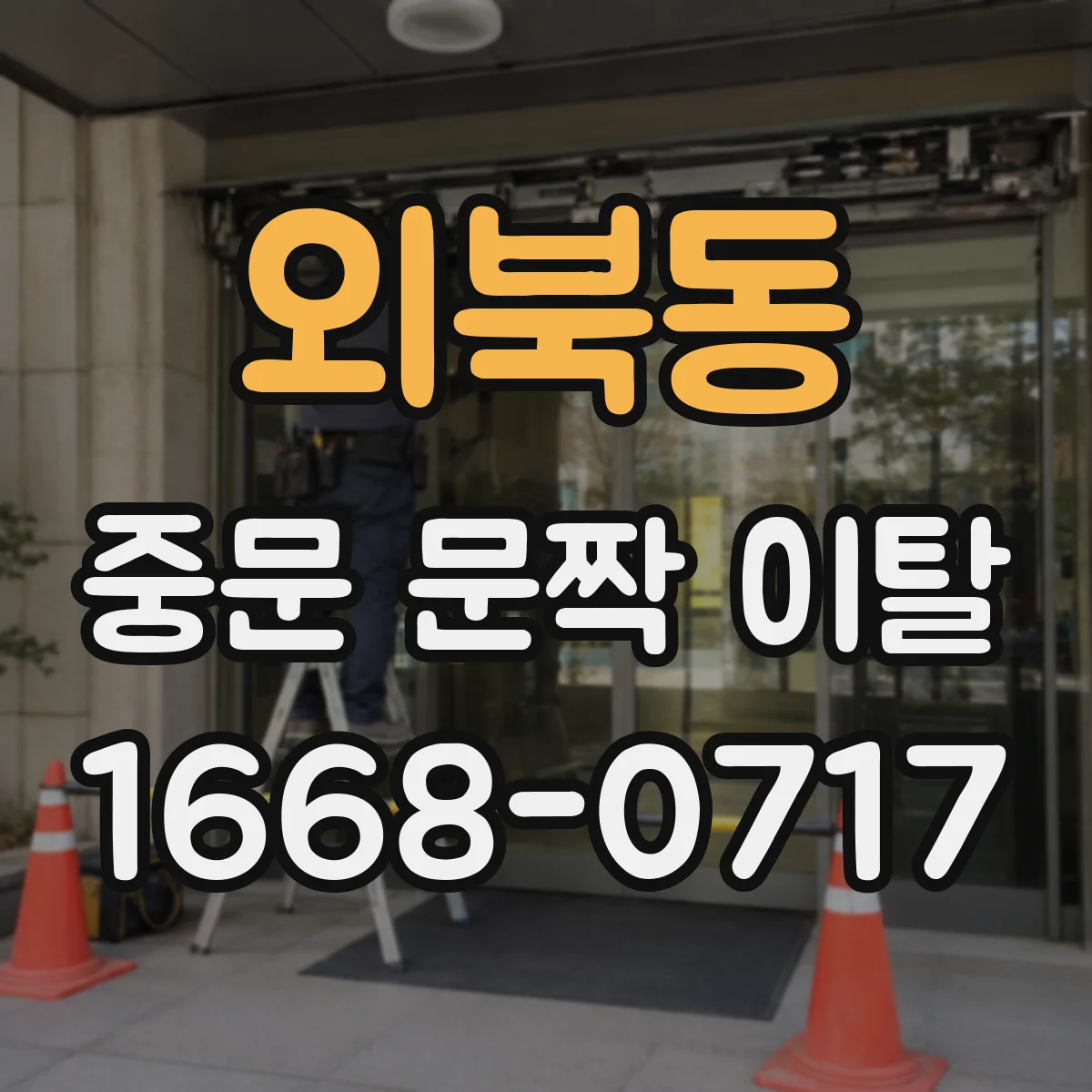 외북동 중문 문짝 이탈
