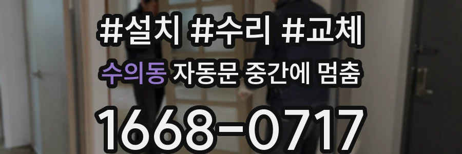 수의동 자동문 중간에 멈춤