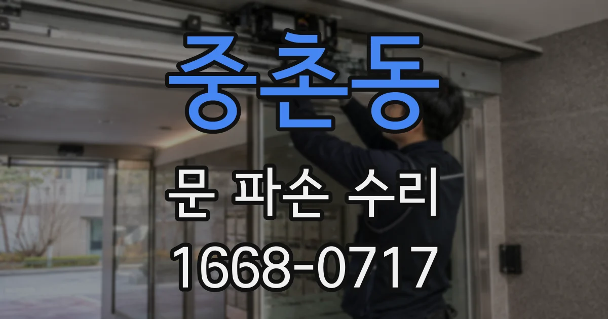 중촌동 문 파손 수리