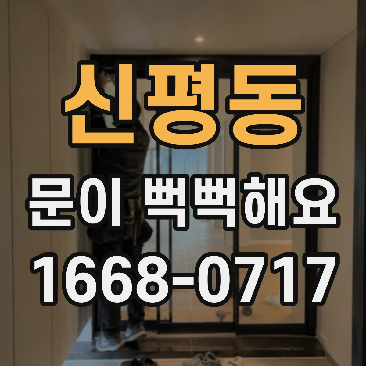 신평동 문이 뻑뻑해요