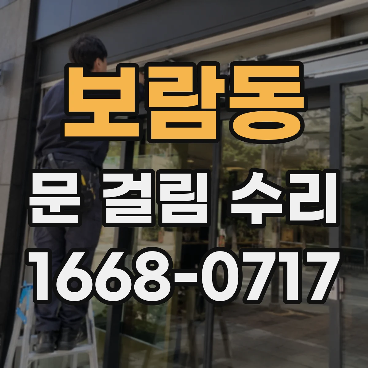 보람동 문 걸림 수리