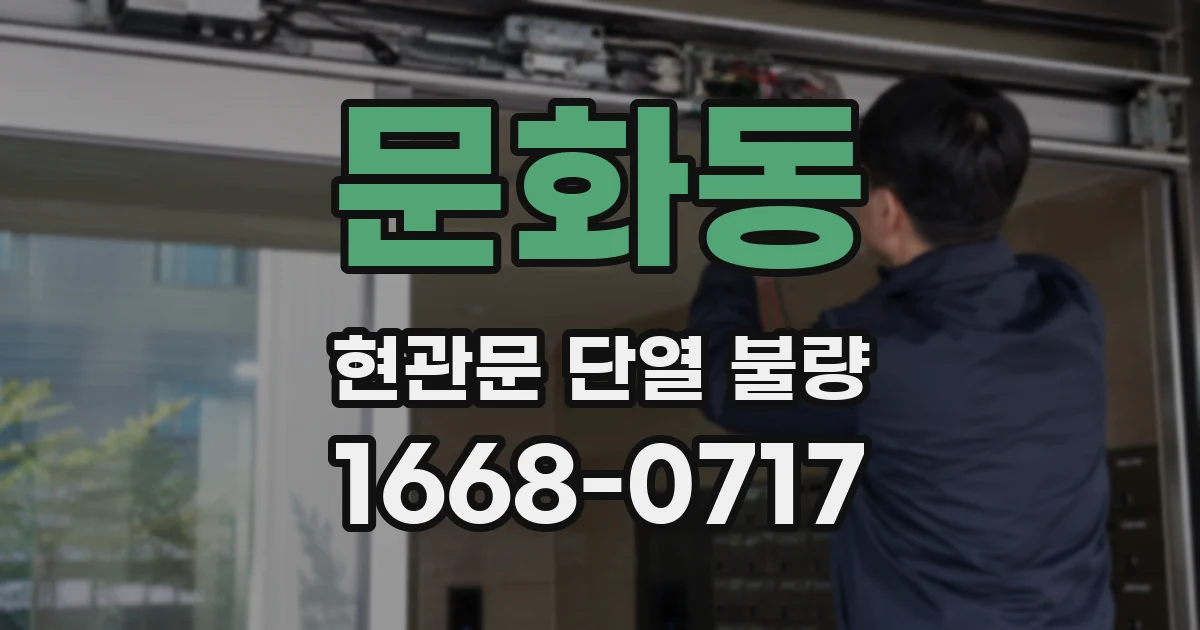 문화동 현관문 단열 불량