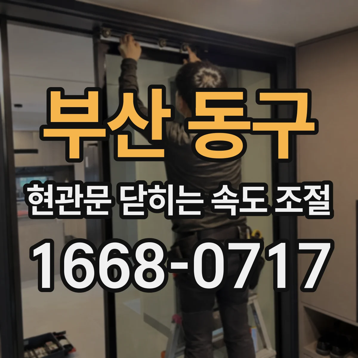 부산 동구 현관문 닫히는 속도 조절